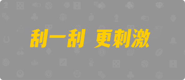 加拿大西28,双项,鬼迹算法,加拿大PC预测网,加拿大pc在线预测结果,加拿大28预测,预测,加拿大在线